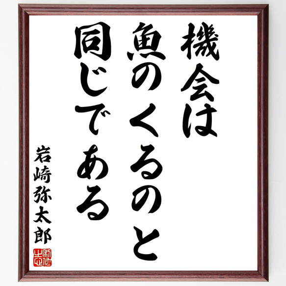 岩崎弥太郎の名言「機会は魚のくるのと同じである」額付き書道色紙／受注後直筆（Y2961）