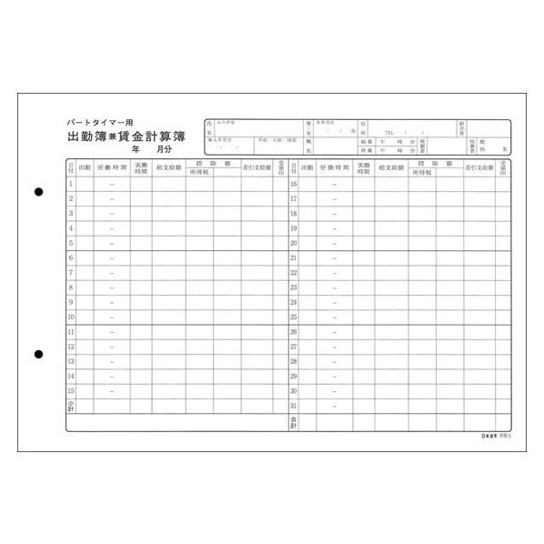 日本法令 パートタイマー用出勤簿兼賃金計算簿 50枚 F863808