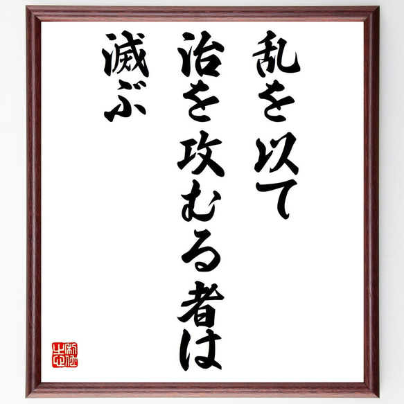 名言「乱を以て治を攻むる者は滅ぶ」額付き書道色紙／受注後直筆（Z3947）