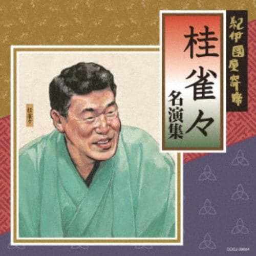 【CD】 桂雀々 ／ 紀伊國屋寄席 桂雀々名演集