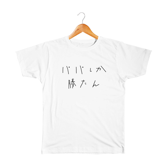 パパしか勝たん ベビー&キッズTシャツ