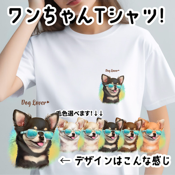 【 グラサン チワワ 】  Tシャツ　おしゃれ　かわいい　犬　ペット　うちの子　プレゼント　ギフト