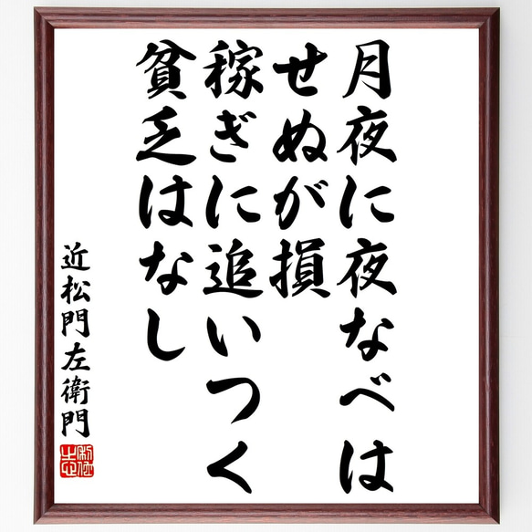 近松門左衛門の名言「月夜に夜なべはせぬが損、稼ぎに追いつく貧乏はなし」額付き書道色紙／受注後直筆（Y3287）