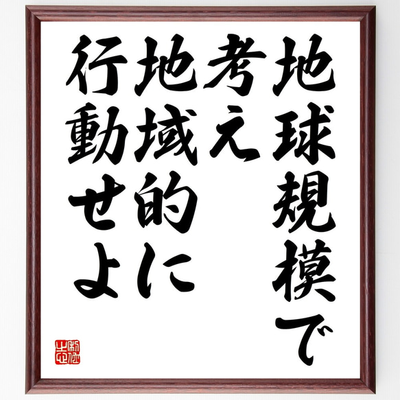 名言「地球規模で考え、地域的に行動せよ」額付き書道色紙／受注後直筆（Y2305）