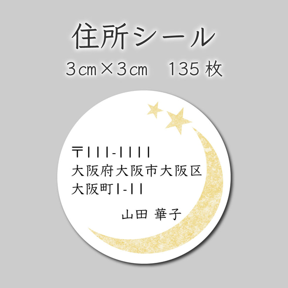 住所シール　135枚　3センチ×3センチ