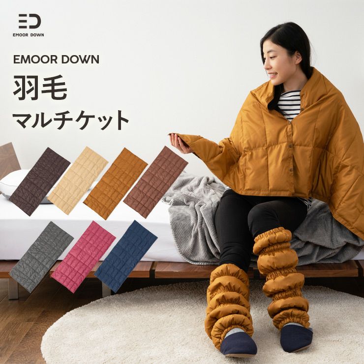 【EMOOR DOWN】 洗えるダウンマルチケット 収納袋付き