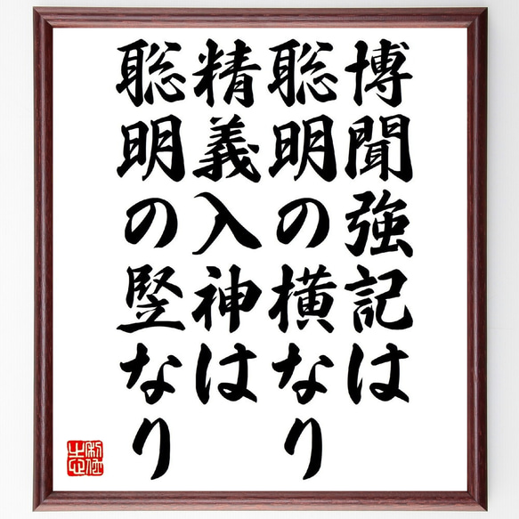 名言「博聞強記は聡明の横なり、精義入神は聡明の竪なり」額付き書道色紙／受注後直筆（V1084）