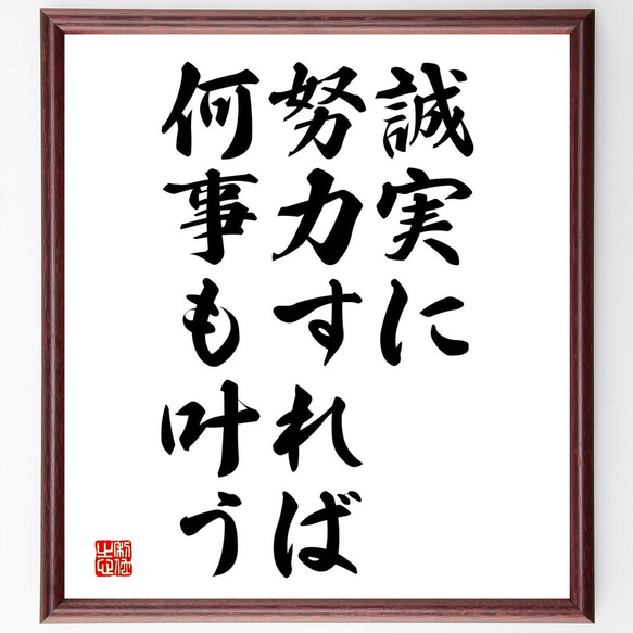 名言「誠実に努力すれば、何事も叶う」額付き書道色紙／受注後直筆（V3806)