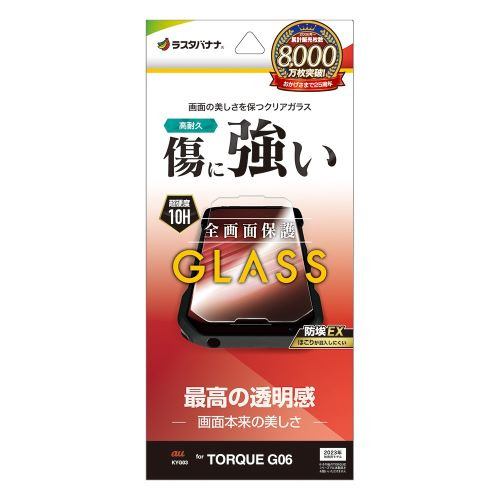 ラスタバナナ GP4131TQG6 TORQUE G06 ガラスフィルム 0.33mm 防埃クリア