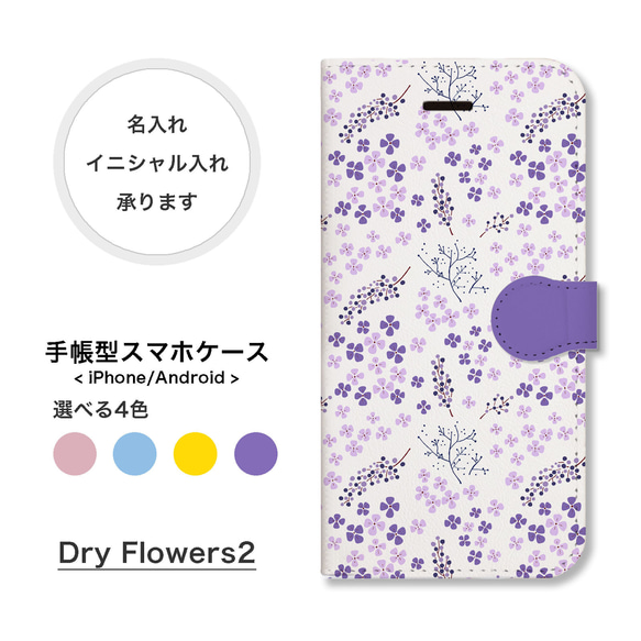 ドライフラワー 花柄 名入れ 手帳型 スマホケース 携帯カバー iPhone Android 全機種対応 13 SE3