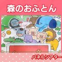 森のおふとん　パネルシアター　お話　絵本　物語　台本つき　動物　0〜3歳向け