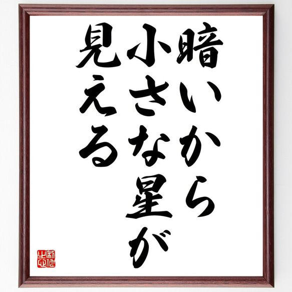 名言「暗いから、小さな星が見える」額付き書道色紙／受注後直筆（Y0460）