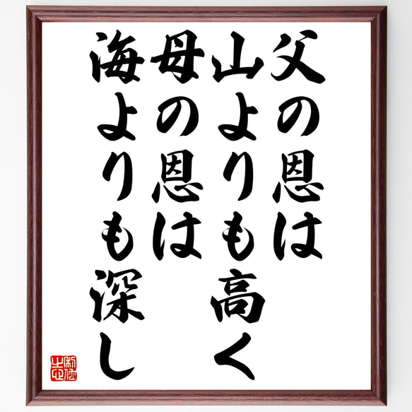 名言「父の恩は山よりも高く、母の恩は海よりも深し」額付き書道色紙／受注後直筆（Z3913）