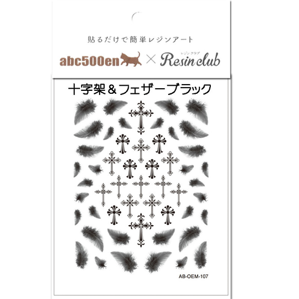 abc500en限定！【十字架＆フェザーブラック 】 シール/レジン/封入/レジンクラブ