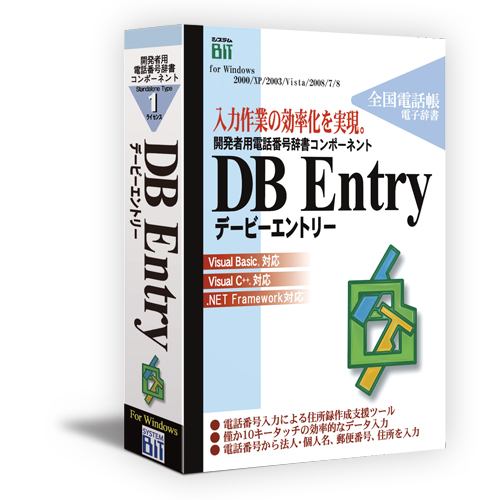 システム・ビット DB Entry Standalone Type 1ライセンス版