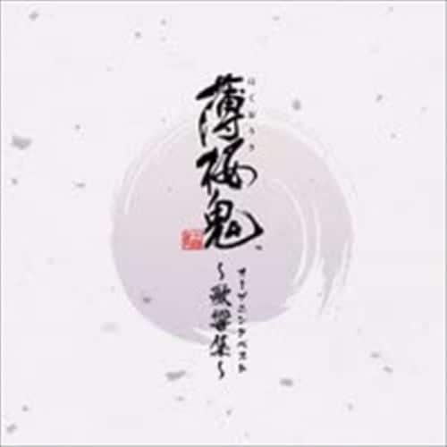 【CD】吉岡亜衣加／mao ／ ゲーム「薄桜鬼」オープニングベスト～歌響集～