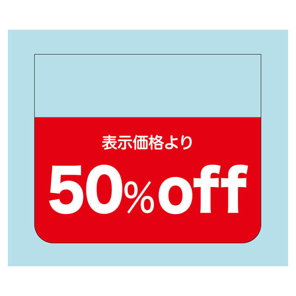 ササガワ 販促ラベル シール 表示価格より