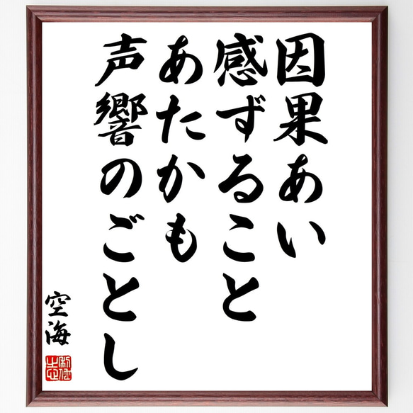 空海の名言「因果あい感ずること、あたかも声響のごとし」額付き書道色紙／受注後直筆（Y0309）