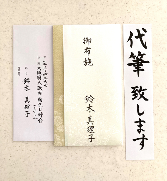 【お布施袋代筆致します】3日以内に発送致します！