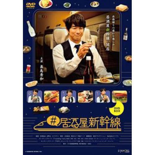 【DVD】#居酒屋新幹線 DVD-BOX