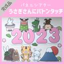 完成品☆2023年うさぎさんにバトンタッチ☆パネルシアター