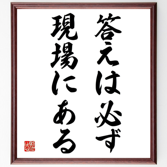 名言「答えは必ず現場にある」額付き書道色紙／受注後直筆（Y1781）