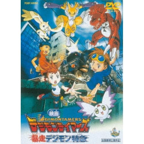 【DVD】デジモンテイマーズ 暴走デジモン特急