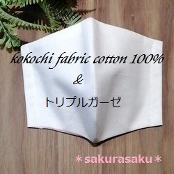 立体型マスク ハンドメイド kokochi fabric コットン100%＆トリプルガーゼ 大人サイズ