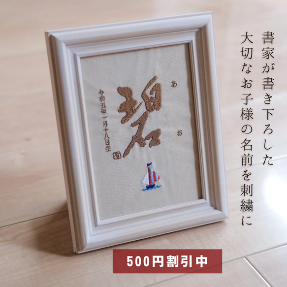 【500円オフキャンペーン中！】≪手書き刺繍の命名書≫ 選べる絵柄 フレーム付き お七夜 書道家 名入れ 出産祝い