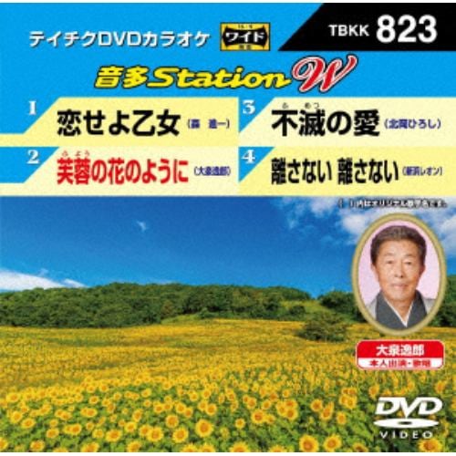 【DVD】恋せよ乙女／芙蓉の花のように／不滅の愛／離さない 離さない