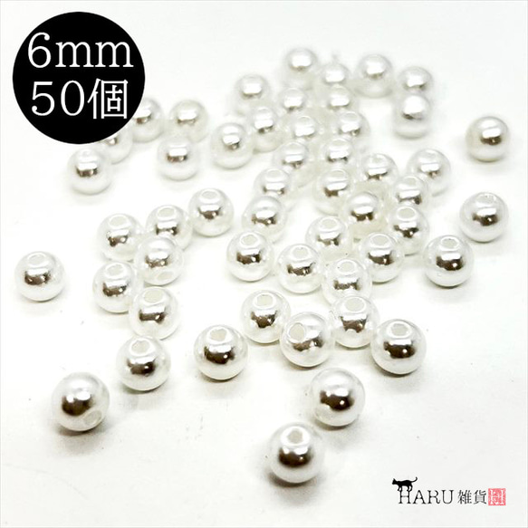 【50個】パールビーズ★6ｍｍ/ホワイト★ラウンド 丸 穴有り 樹脂パール プラパール