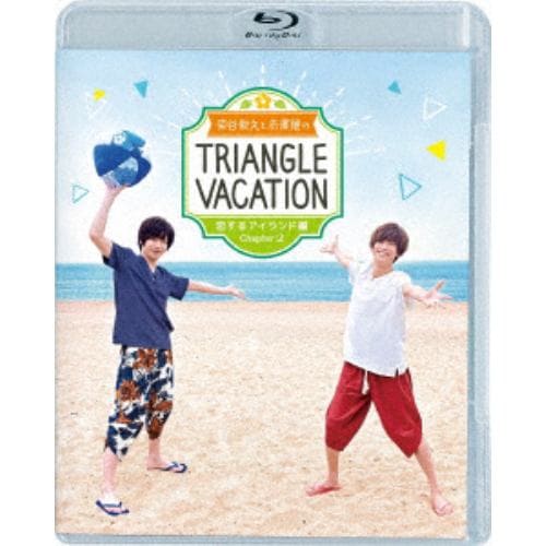 【BLU-R】染谷俊之と赤澤燈のTriangle vacation～恋するアイランド編～ Chapter2