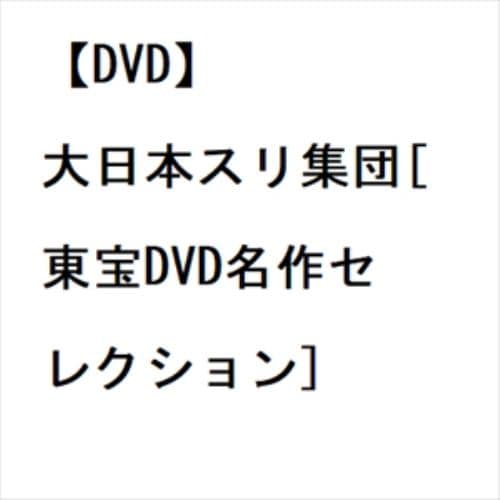 【DVD】大日本スリ集団[東宝DVD名作セレクション]