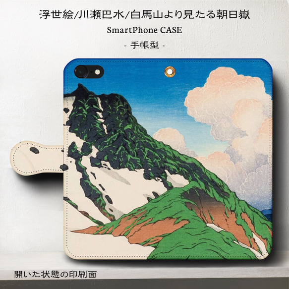 iPhone11/浮世絵『川瀬巴水/白馬山iPhone11より見たる朝日嶽』スマホケース手帳型/iphone8/8Plu