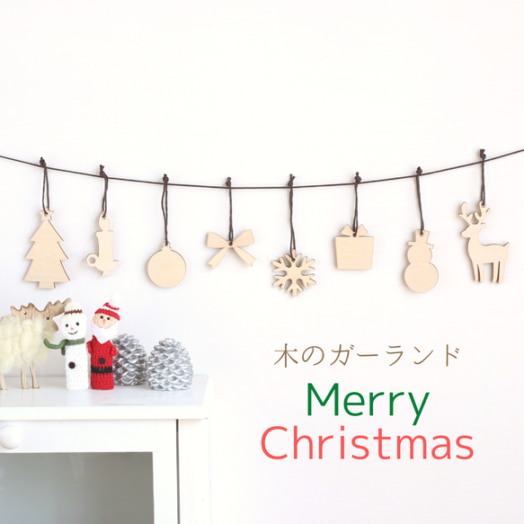 ☆SALE！送料無料☆【木のガーランド】Merry Christmas