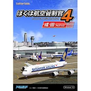 ぼくは航空管制官４成田 ダウンロード版