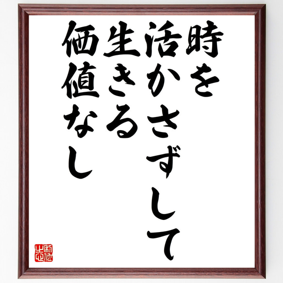 名言「時を活かさずして生きる価値なし」額付き書道色紙／受注後直筆（Z0465）