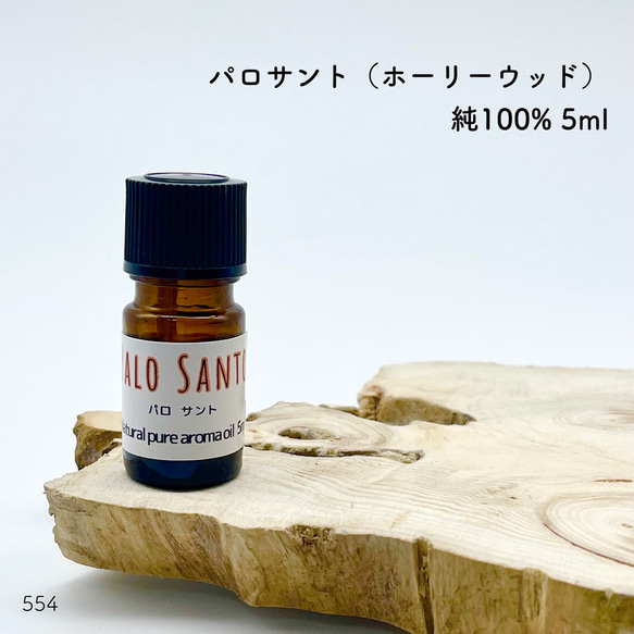 ◆送料無料  A02「パロサント(ホーリーウッド) 」純100％アロマオイル5ml mukuturu358