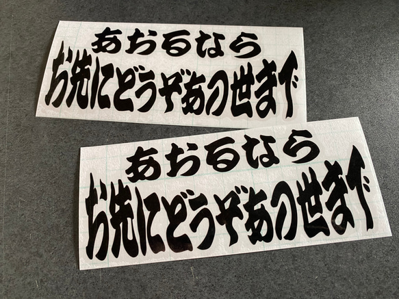 【 あおるなら お先にどうぞあの世まで 】002 旧車 旧車會 トラック デコトラ ステッカー お得2枚セット