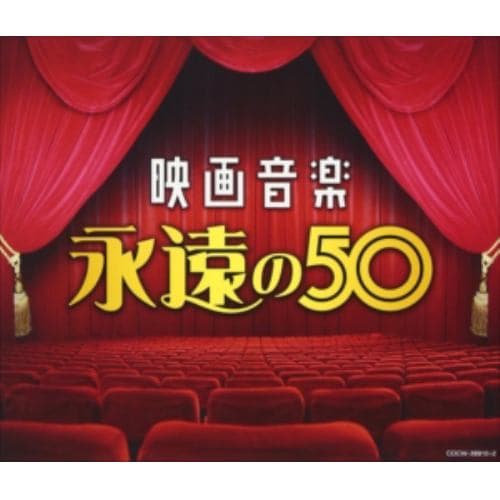 ＜CD＞ 決定盤 映画音楽 永遠の50