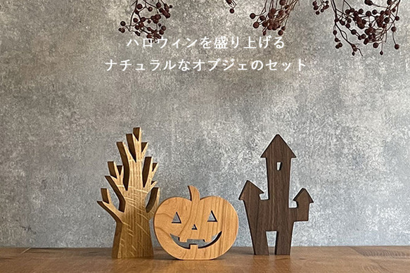 【送料無料】ハロウィン オブジェ セット Ｂ 置物 かぼちゃ 洋館 枯れ木 木製 インテリア 雑貨 ナチュラル