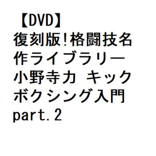 【DVD】復刻版!格闘技名作ライブラリー 小野寺力 キックボクシング入門 part.2