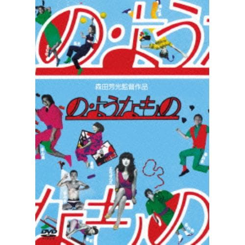 【DVD】の・ようなもの