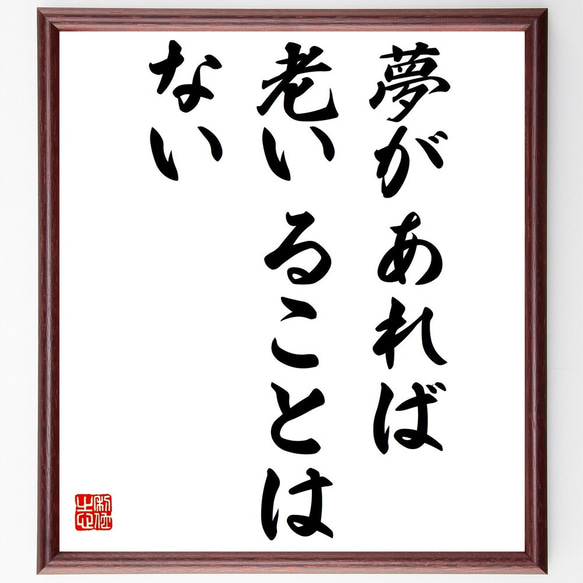 名言「夢があれば、老いることはない」額付き書道色紙／受注後直筆（Y2155）