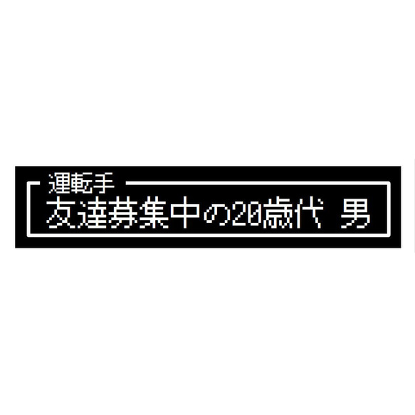 ゲーム風 ドット文字 友達募集中20歳代 男 カー マグネットステッカー