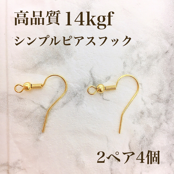 高品質　14kgf  シンプル　ピアス　フック　2ペア4個　金属アレルギー対応　素材　ハンドメイド　天然石