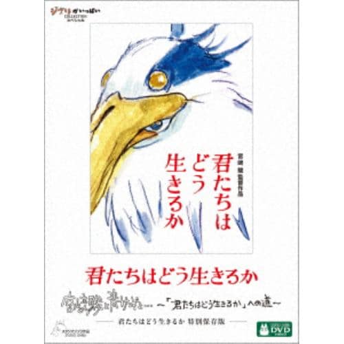 【DVD】君たちはどう生きるか 特別保存版