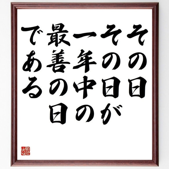 名言「その日その日が、一年中の最善の日である」額付き書道色紙／受注後直筆（Y3707）