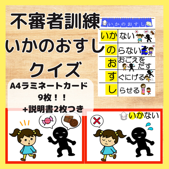 不審者訓練 いかのおすし ラミネートカード 保育教材 保育 避難訓練 - kyocanoco.co.jp