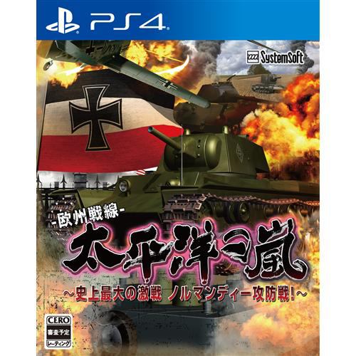 太平洋の嵐～史上最大の激戦 ノルマンディー攻防戦！～ PS4 PLJM-80085